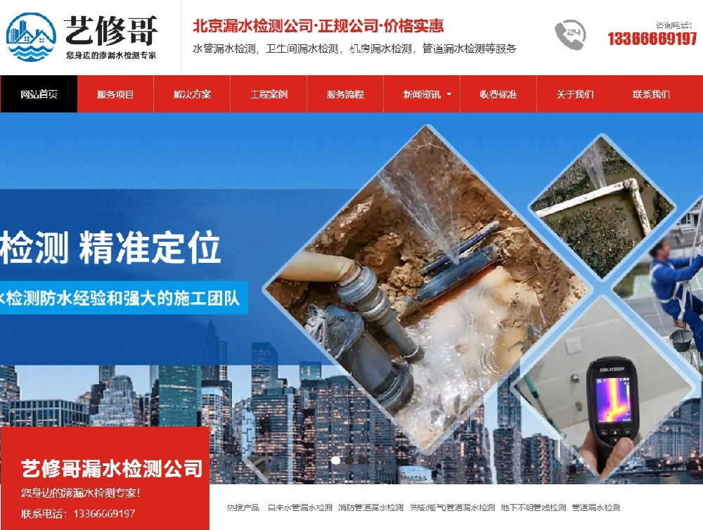 成功案例北京藝修哥漏水檢測(cè)公司網(wǎng)站