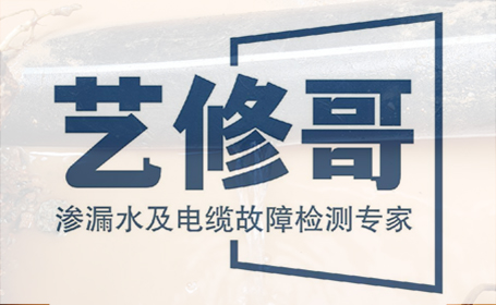 愛品特網(wǎng)絡(luò)簽約北京藝修哥漏水檢測公司